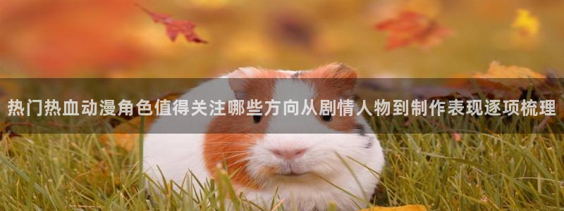 汗汗漫画本周排行:热门热血动漫角色值得关注哪些方向从剧情人物到制作表现逐项梳理配图