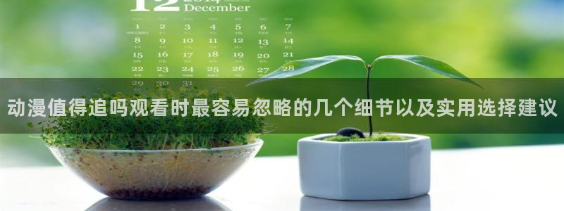 汗汗漫画精品推荐:动漫值得追吗观看时最容易忽略的几个细节以及实用选择建议配图