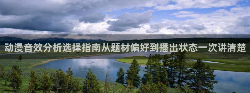 汗汗漫画免费：动漫音效分析选择指南从题材偏好到播出状态一次讲清楚配图