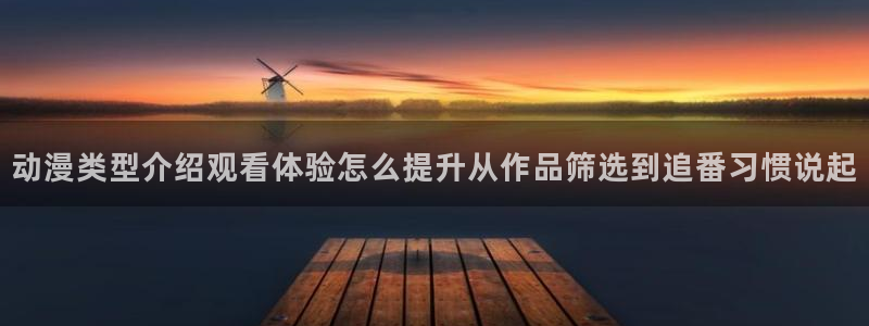 汗汗漫画完结排行榜:动漫类型介绍观看体验怎么提升从作品筛选到追番习惯说起配图