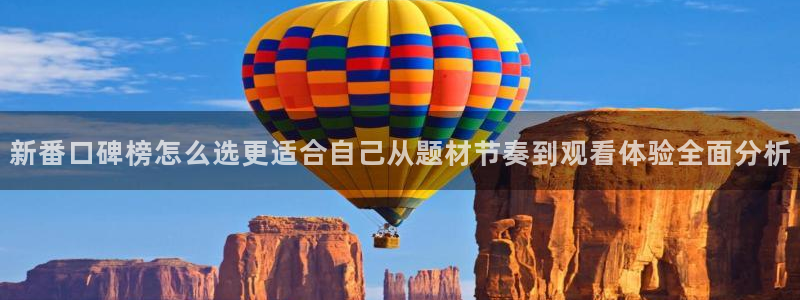 汗汗漫画免费观看完整版:新番口碑榜怎么选更适合自己从题材节奏到观看体验全面分析配图